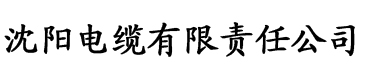 撑起伽罗的腿疯狂出电缆厂logo